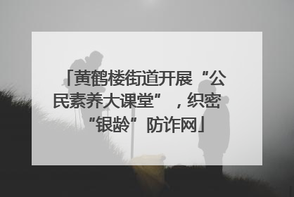 黄鹤楼街道开展“公民素养大课堂”，织密“银龄”防诈网