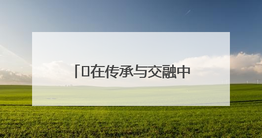 ﻿在传承与交融中镌刻时代印记——“皖韵徽风·师晶艺术展”圆满落幕