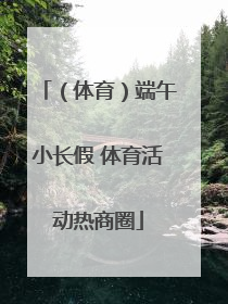 （体育）端午小长假 体育活动热商圈