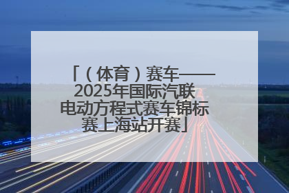 （体育）赛车——2025年国际汽联电动方程式赛车锦标赛上海站开赛