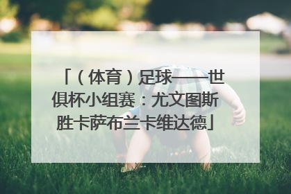 （体育）足球——世俱杯小组赛：尤文图斯胜卡萨布兰卡维达德