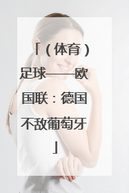 （体育）足球——欧国联：德国不敌葡萄牙