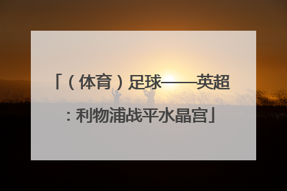 （体育）足球——英超：利物浦战平水晶宫