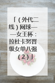 （外代二线）网球——女王杯：拉杜卡努晋级女单八强（2）