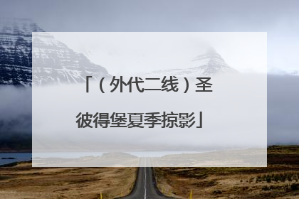 （外代二线）圣彼得堡夏季掠影