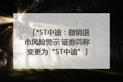 *ST中迪：撤销退市风险警示 证券简称变更为“ST中迪”