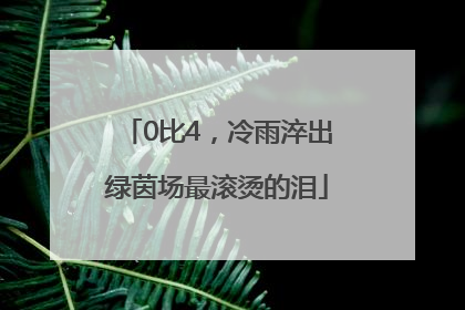 0比4，冷雨淬出绿茵场最滚烫的泪