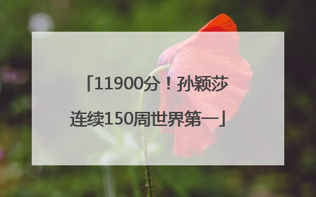 11900分！孙颖莎连续150周世界第一