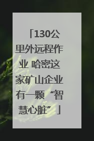 130公里外远程作业 哈密这家矿山企业有一颗“智慧心脏”