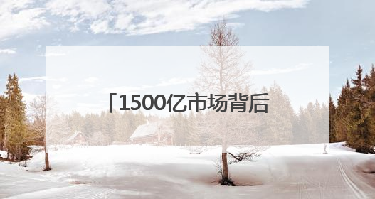 1500亿市场背后的“生死局”：京东京喜自营如何重建生活用纸行业信任？