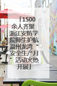 1500余人齐聚 浙江安防学院师生护航温州龙湾“安全生产月”活动火热开展