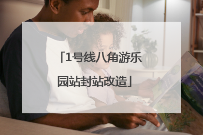 1号线八角游乐园站封站改造