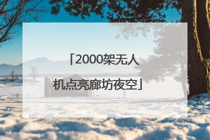 2000架无人机点亮廊坊夜空