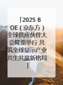2025 BOE（京东方）全球供应伙伴大会隆重举行 共筑全球显示产业共生共赢新格局