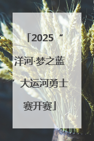 2025“洋河·梦之蓝”大运河勇士赛开赛