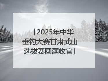 2025年中华垂钓大赛甘肃武山选拔赛圆满收官
