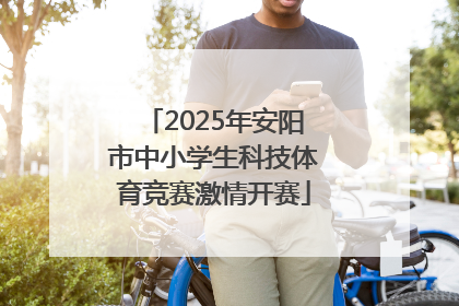 2025年安阳市中小学生科技体育竞赛激情开赛