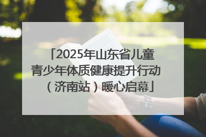 2025年山东省儿童青少年体质健康提升行动（济南站）暖心启幕