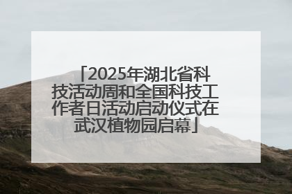 2025年湖北省科技活动周和全国科技工作者日活动启动仪式在武汉植物园启幕