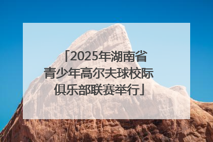2025年湖南省青少年高尔夫球校际俱乐部联赛举行