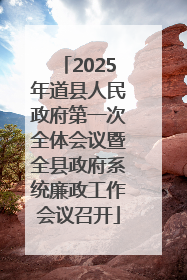 2025年道县人民政府第一次全体会议暨全县政府系统廉政工作会议召开
