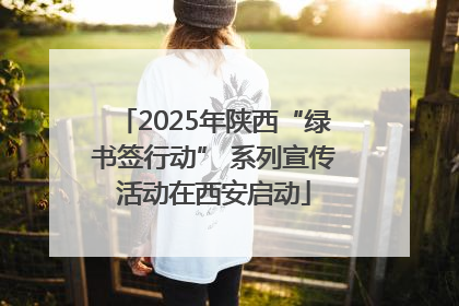 2025年陕西“绿书签行动” 系列宣传活动在西安启动