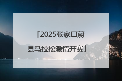 2025张家口蔚县马拉松激情开赛