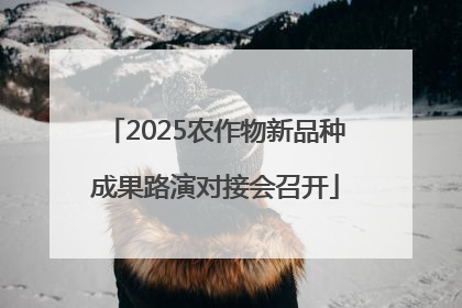 2025农作物新品种成果路演对接会召开
