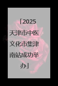 2025天津市中医文化市集津南站成功举办