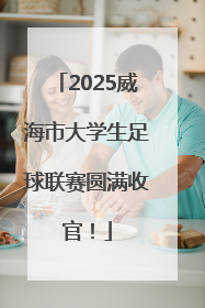 2025威海市大学生足球联赛圆满收官！