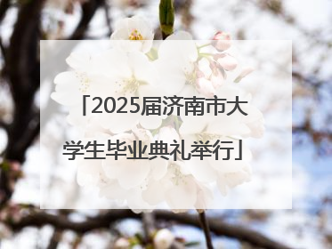 2025届济南市大学生毕业典礼举行