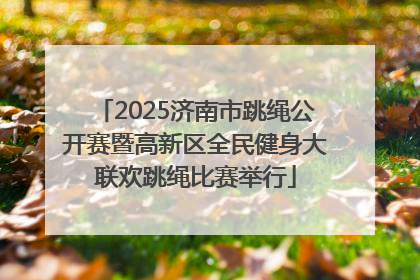 2025济南市跳绳公开赛暨高新区全民健身大联欢跳绳比赛举行