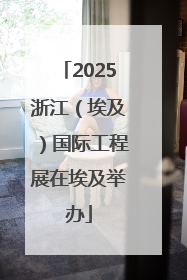 2025浙江（埃及）国际工程展在埃及举办