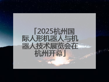 2025杭州国际人形机器人与机器人技术展览会在杭州开幕