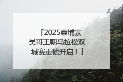 2025柬埔寨吴哥王朝马拉松双城赛重磅开启！