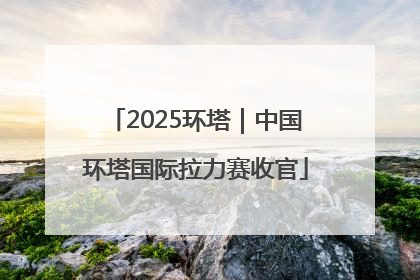 2025环塔｜中国环塔国际拉力赛收官