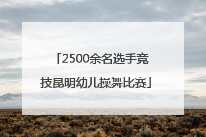 2500余名选手竞技昆明幼儿操舞比赛
