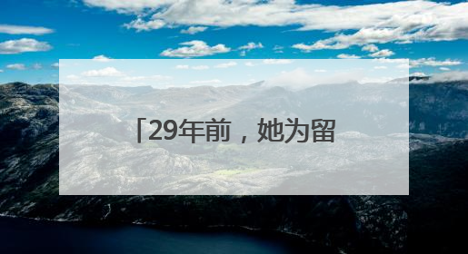 29年前，她为留下捡来的女婴中止妊娠 如今欲卖房为养女治病，也希望生父母现身丨红星寻人