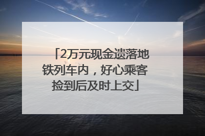 2万元现金遗落地铁列车内，好心乘客捡到后及时上交