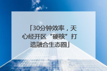30分钟效率，天心经开区“硬核”打造融合生态圈