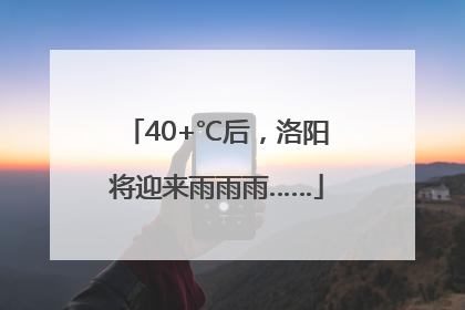 40+℃后，洛阳将迎来雨雨雨……