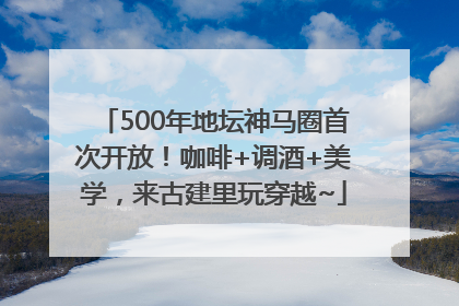 500年地坛神马圈首次开放！咖啡+调酒+美学，来古建里玩穿越~