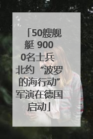 50艘舰艇 9000名士兵 北约“波罗的海行动”军演在德国启动