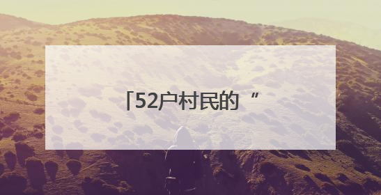 52户村民的“田埂守护者”