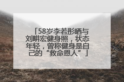 58岁李若彤晒与刘畊宏健身照，状态年轻，曾称健身是自己的“救命恩人”