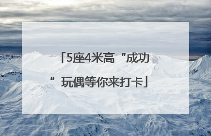 5座4米高“成功”玩偶等你来打卡