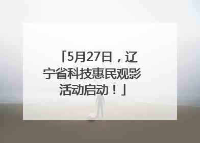 5月27日，辽宁省科技惠民观影活动启动！
