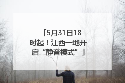 5月31日18时起！江西一地开启“静音模式”