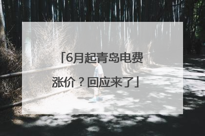 6月起青岛电费涨价？回应来了