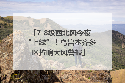 7-8级西北风今夜“上线”！乌鲁木齐多区拉响大风警报